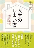 人生のしまい方 残された時間を、どう過ごすか