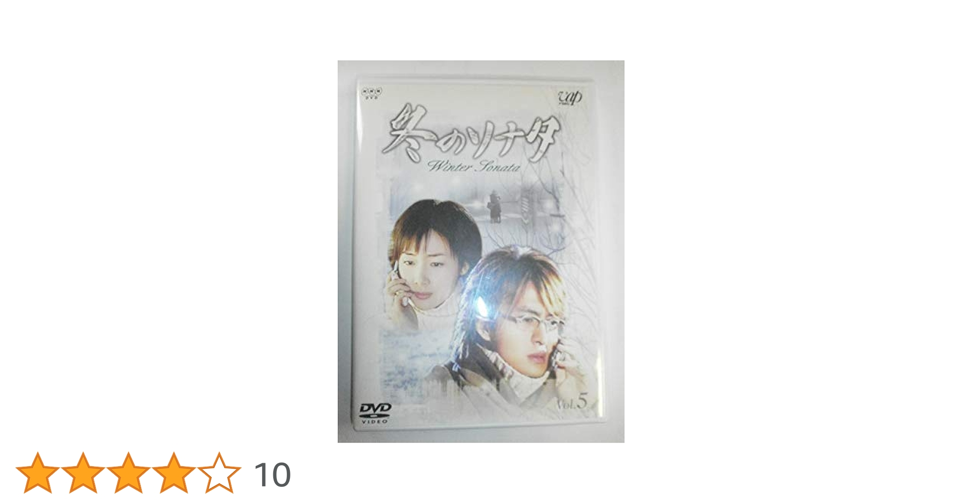 Amazon.co.jp: 冬のソナタ Vol.5 [DVD] : チェ・ジウ, ペ