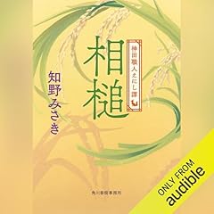 相槌 神田職人えにし譚 ６巻 (時代小説文庫) Audiolivro Por 知野 みさき capa