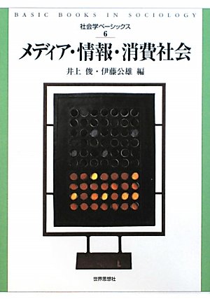 Amazon.co.jp: メディア・情報・消費社会 (社会学ベーシックス6