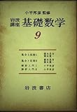 岩波講座 基礎数学 解析学I-1・2 4冊セット 第3次刊行 集合と位相I・II/解析入門I・II (9)