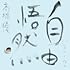 高橋優「自由悟然(初回限定盤A)」