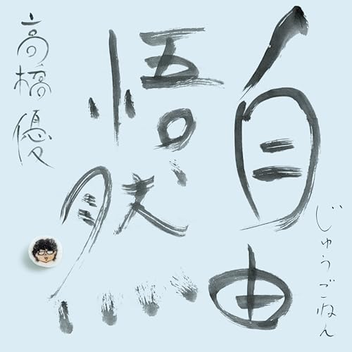15th ANNIVERSARY BEST 「自由悟然」 初回限定盤A - 高橋優 (特典なし)