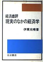【中古】 現代資本主義ーその理論と現状/日本評論社/伊東光晴 宮崎義一・伊東光晴「ケインズ 一般理論（コンメンタール