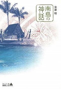 Paperback Bunko Mythology of South Island (Chuko Bunko BIBLIO) (2002) ISBN: 4122039878 [Japanese Import] Book