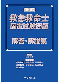 Amazon.co.jp: 救急救命士 - 医療・看護: 本