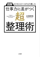 【図解】ビジネスエリートがたどり着いた 仕事力に差がつく「超・整理術」 (三笠書房　電子書籍)