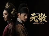 元敬(ウォンギョン) ～欲望の王妃～【ノーカット完全版】（字幕版）【プライム会員なら2話お試し見放題】