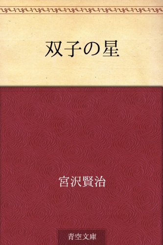双子の星 宮沢 賢治 読み物 Kindleストア Amazon