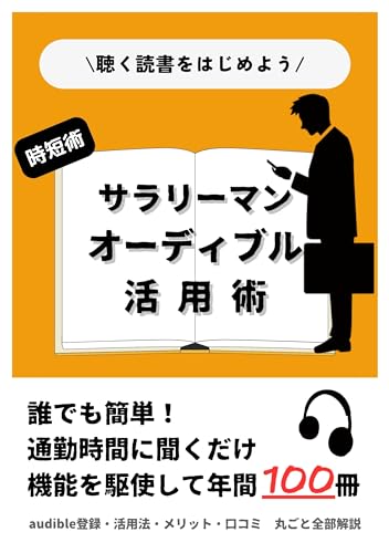 サラリーマンのためのオーディブル活用術: Audibleのお得な利用方法・無料キャンペーンまとめ