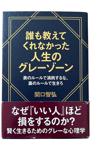 誰も教えてくれなかった人生のグレーゾーン: 表のルールで消耗するな、裏のルールで生きろ