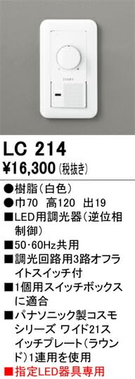 Amazon.co.jp: オーデリック LED調光器 逆位相制御 白色:LC214: ホーム