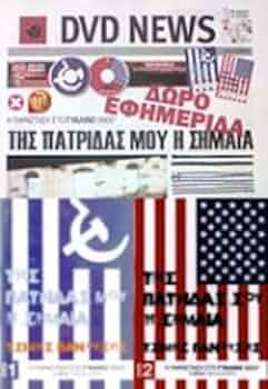 (未使用･未開封品)Tis Patridas Mou I Simea [DVD] Amazon.com: Tis Patridas Mou I Simea (2PC) : Panousis Tzimis