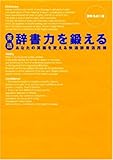 英語 辞書力を鍛える あなたの英語を変える快適辞書活用術