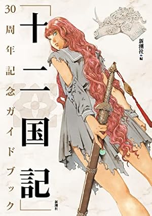 ブックカバー 「十二国記」30周年記念ガイドブック