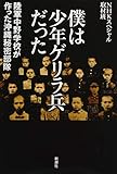 書評 僕は少年ゲリラ兵だった:陸軍中野学校が作った沖縄秘密部隊 by ちっぽけな暇人