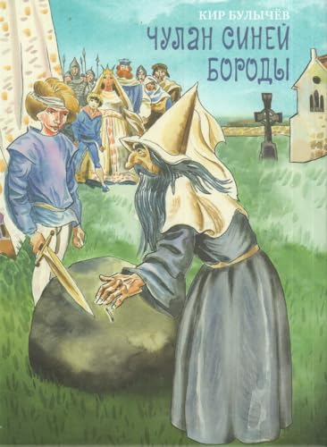 Chulan Siney Borody [Russian] 5910458981 Book Cover