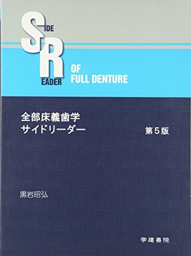 無料電子書籍 おすすめ 全部床義歯学サイドリーダー バイ