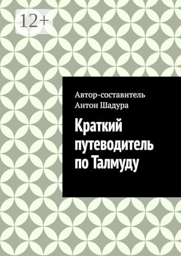 Краткий путеводитель по Талмуду (Russian Edition)