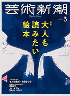 芸術新潮 2022年5月号