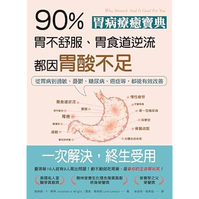 胃病療癒寶典．90％胃不舒服、胃食道逆流都因胃酸不足