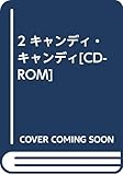 2 キャンディ・キャンディ[CD-ROM]