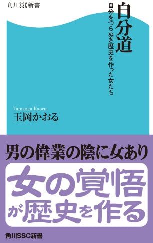 自分道　自分をつらぬき歴史を作った女たち (角川SSC新書)