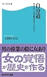 自分道　自分をつらぬき歴史を作った女たち (角川SSC新書)