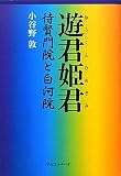 遊君姫君 待賢門院と白河院
