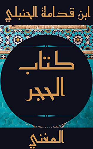 ‫المغني في شرح الخرقي: كتاب الحجر‬ (Arabic Edition) - بن قدامة, موفق الدين