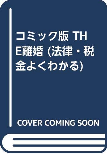 【中古】 Ｔｈｅ離婚 コミック版/実業之日本社/安田英司 中古】 The離婚 コミック版/実業之日本社/安田英司の通販 by