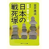 日本の戦死塚　増補版 首塚・胴塚・千人塚 (角川ソフィア文庫)