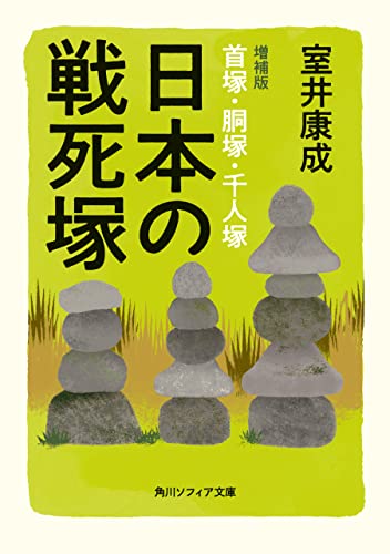 日本の戦死塚 増補版 首塚・胴塚・千人塚 (角川ソフィア文庫)