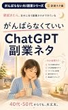 AIで見つかる 自分に合った副業ネタ ―がんばらないAI副業②: もう、がんばらなくて大丈夫。40代・50代からの副業さがし がんばらないAI副業シリーズ