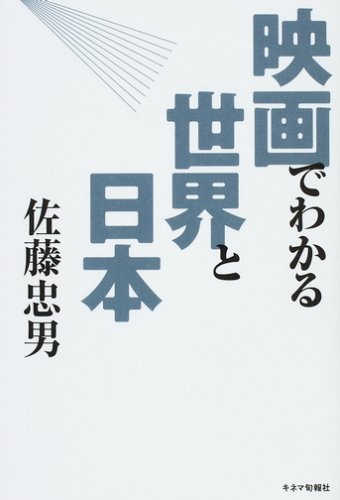 映画でわかる世界と日本