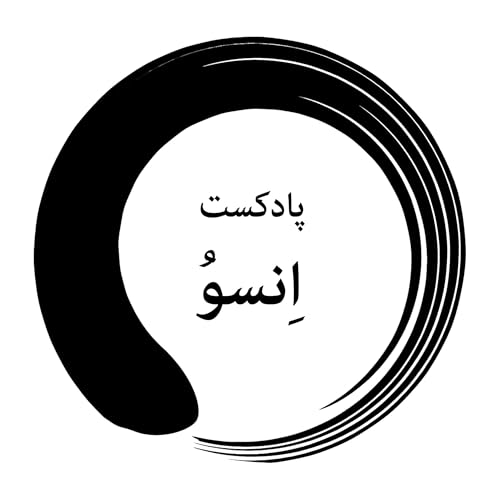 پادکست انسو | Enso Podcast Titelbild