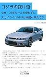 ゴジラの抜け道 なぜ、25年ルールを使わずにスカイラインGT-Rは米国へ来たのか (エッジプレス・ミニマ文庫)