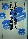 子どもの心を開くこれからの体育授業 (体育授業叢書)