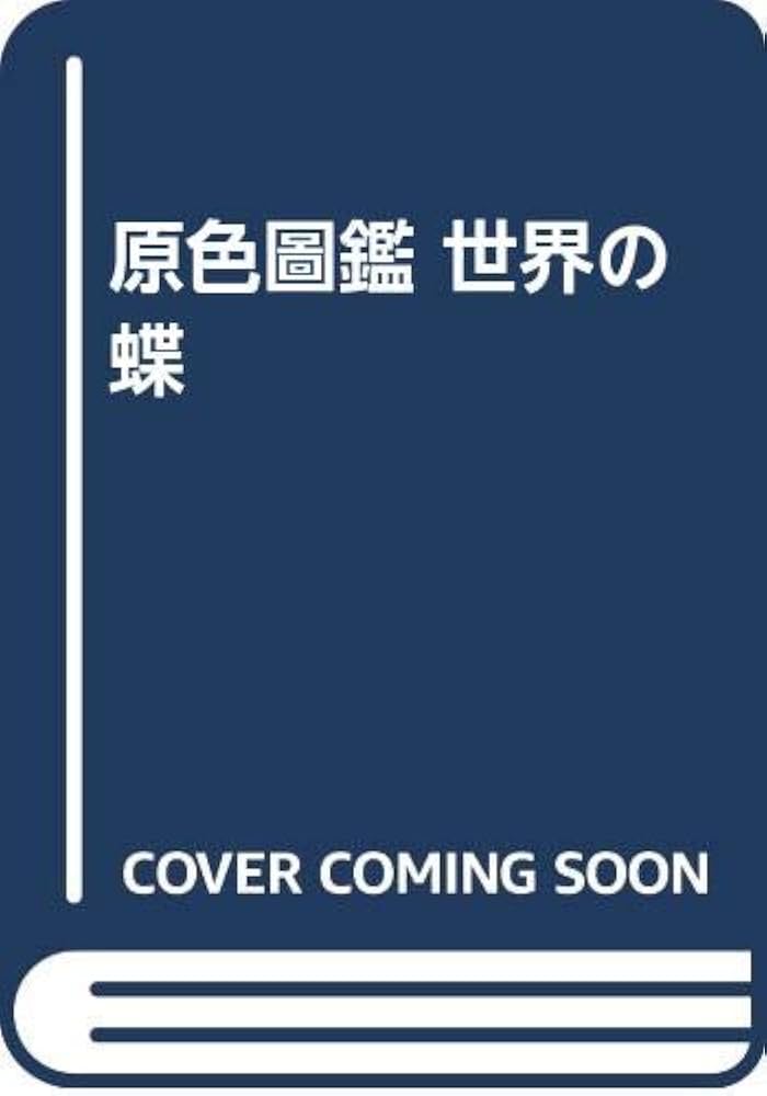 世界の蝶 原色圖鑑 復刻版 原色圖鑑世界の蝶 復刻版 | 中原 和郎, 黒沢 良彦 |本 | 通販