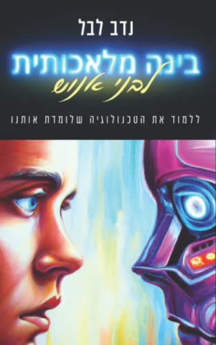 בינה מלאכותית לבני אנוש: ללמוד את הטכנולוגיה שלומדת אותנו (Hebrew Edition)