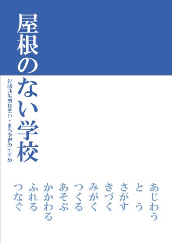 屋根のない学校―対話共生型住まい・まち学習のすすめ