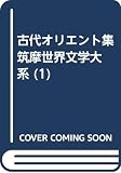筑摩世界文学大系 古代オリエント集 (1)