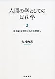 人間の学としての民法学 2 歴史編:文明化から社会問題へ