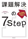 データ活用で地域のミライを変える！課題解決の7 Step