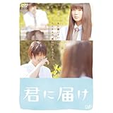 君に届け　スタンダード・エディション [DVD]