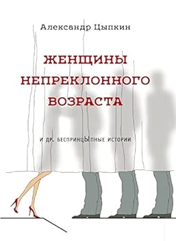 Hardcover Zhenschiny nepreklonnogo vozrasta i dr. besprintsYpnye istorii [Russian] Book