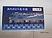 Sleeper Limited Express Hokutosei Last Run Limited Anniversary Name Board (Plastic Made)