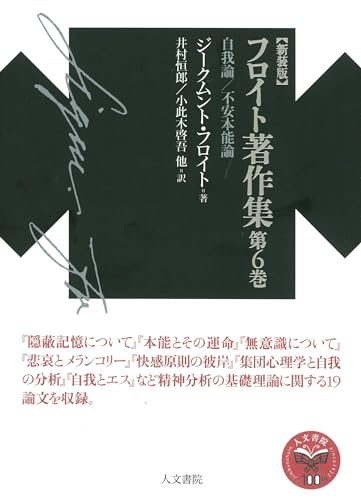 新装版フロイト著作集第6巻: 自我論/不安本能論