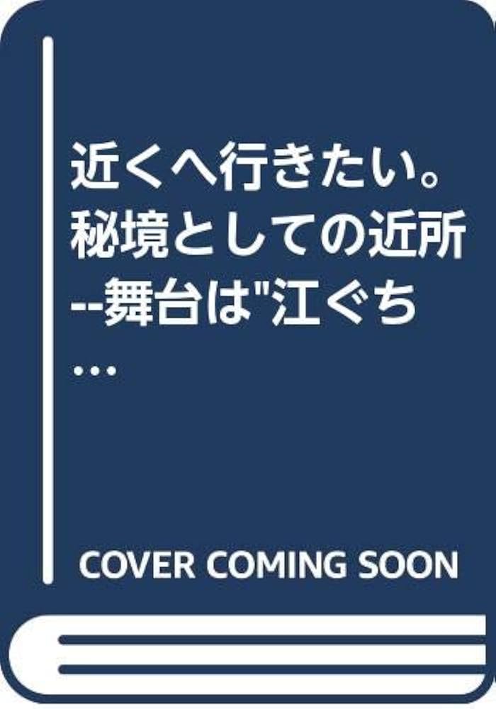 【中古】 近くへ行きたい。秘境としての近所ー舞台は“江ぐち”というラーメン屋。/はまの出版/久住昌之 bkgg1s9olezmrpfw.jpg