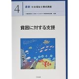 貧困に対する支援 (最新社会福祉士養成講座)